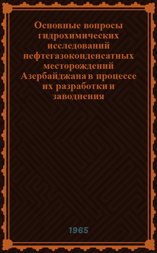Основные вопросы гидрохимических исследований нефтегазоконденсатных месторождений Азербайджана в процессе их разработки и заводнения : Автореферат дис. на соискание учен. степени доктора геол.-минерал. наук