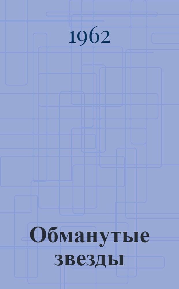 Обманутые звезды : Избранное : Пер. с азерб
