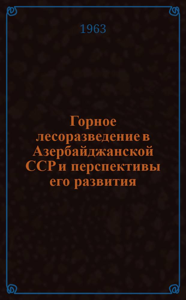 Горное лесоразведение в Азербайджанской ССР и перспективы его развития : Автореферат дис. на соискание учен. степени кандидата с.-х. наук