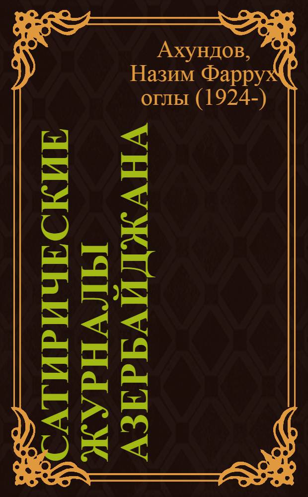 Сатирические журналы Азербайджана (1906-1920 гг.) : Автореферат дис. на соискание учен. степени доктора филол. наук