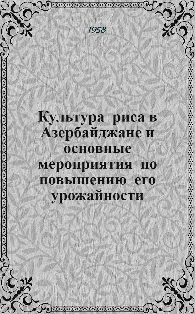 Культура риса в Азербайджане и основные мероприятия по повышению его урожайности : Автореферат дис. на соискание учен. степени кандидата с.-х. наук