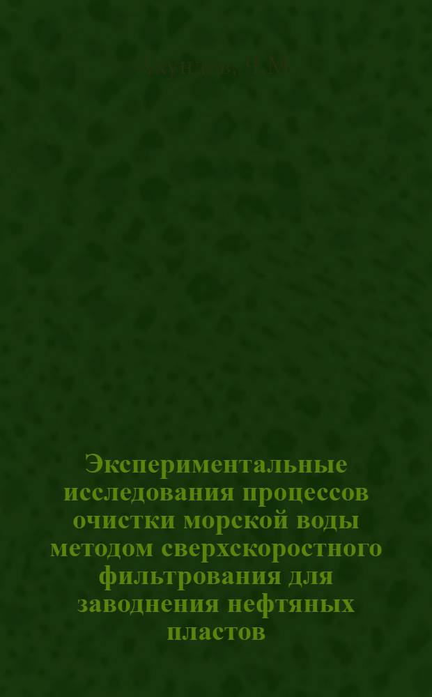 Экспериментальные исследования процессов очистки морской воды методом сверхскоростного фильтрования для заводнения нефтяных пластов : 483 - водоснабжение и канализация : Автореферат дис. на соискание учен. степени канд. техн. наук