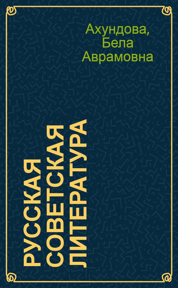 Русская советская литература : Учебник-хрестоматия : Для 10 класса азерб. сред. школы