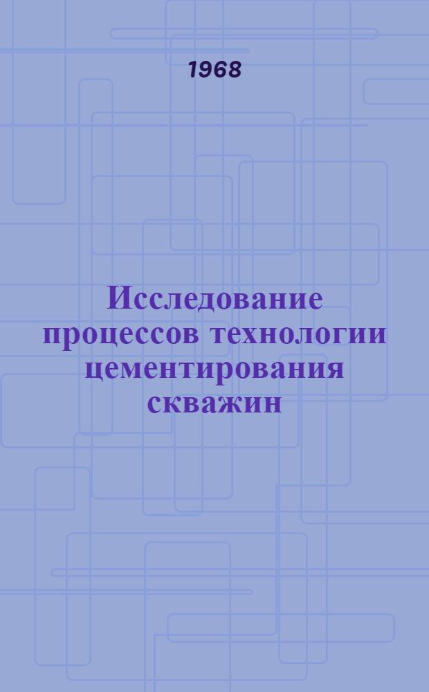 Исследование процессов технологии цементирования скважин : (На примере зап. и сев.-зап. нефт. месторождений Башкирии) : Автореферат дис. на соискание учен. степени канд. техн. наук : (315)