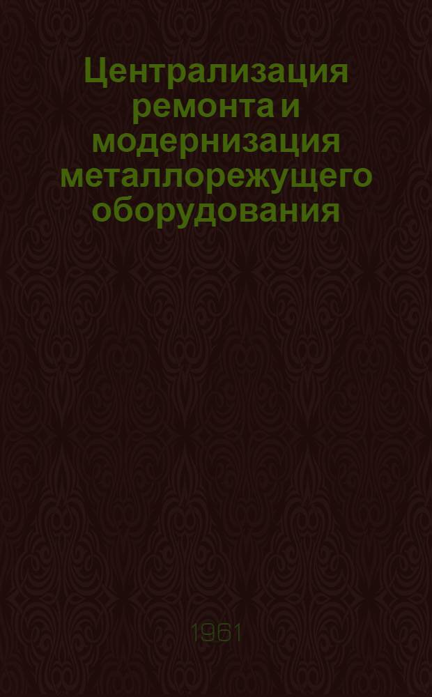 Централизация ремонта и модернизация металлорежущего оборудования : Автореферат дис. на соискание учен. степени кандидата экон. наук