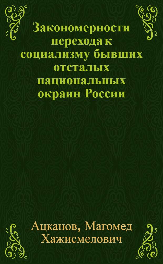 Закономерности перехода к социализму бывших отсталых национальных окраин России : (На примере Кабардино-Балкарии) : Автореферат дис. на соискание учен. степени кандидата экон. наук