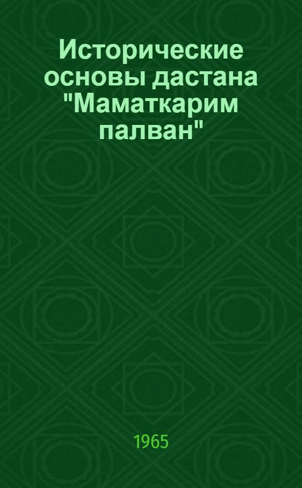 Исторические основы дастана "Маматкарим палван" : Автореферат дис. на соискание учен. степени кандидата филол. наук