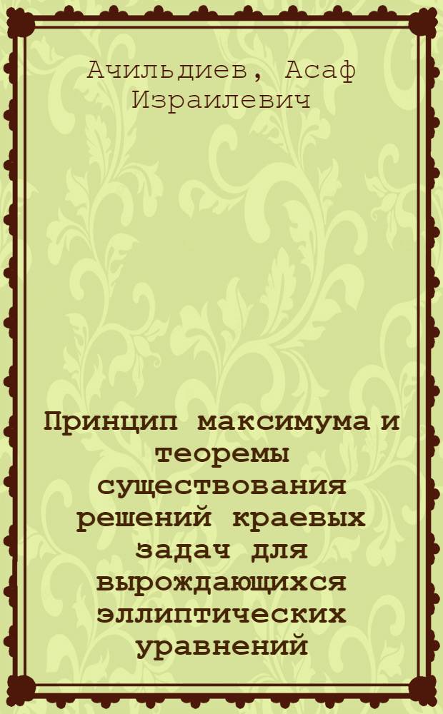 Принцип максимума и теоремы существования решений краевых задач для вырождающихся эллиптических уравнений : Автореферат дис. на соискание учен. степени кандидата физ.-мат. наук