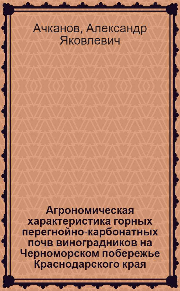 Агрономическая характеристика горных перегнойно-карбонатных почв виноградников на Черноморском побережье Краснодарского края : Автореферат дис. на соискание учен. степени канд. с.-х. наук