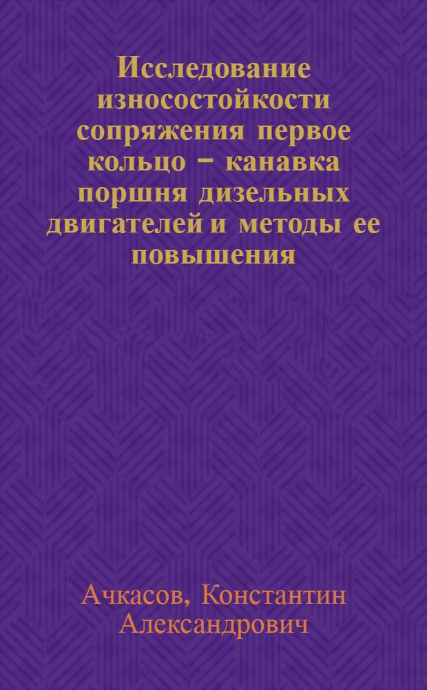 Исследование износостойкости сопряжения первое кольцо - канавка поршня дизельных двигателей и методы ее повышения : Автореферат дис. на соискание учен. степени кандидата техн. наук