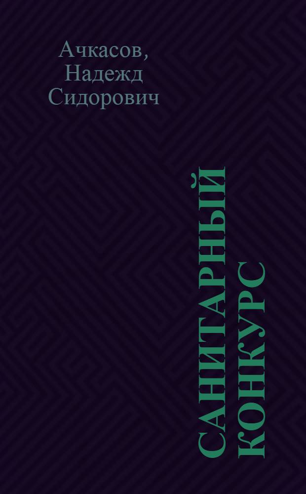 Санитарный конкурс : Из опыта работы здравпункта паровозного депо ст. Барнаул Томск. ж. д