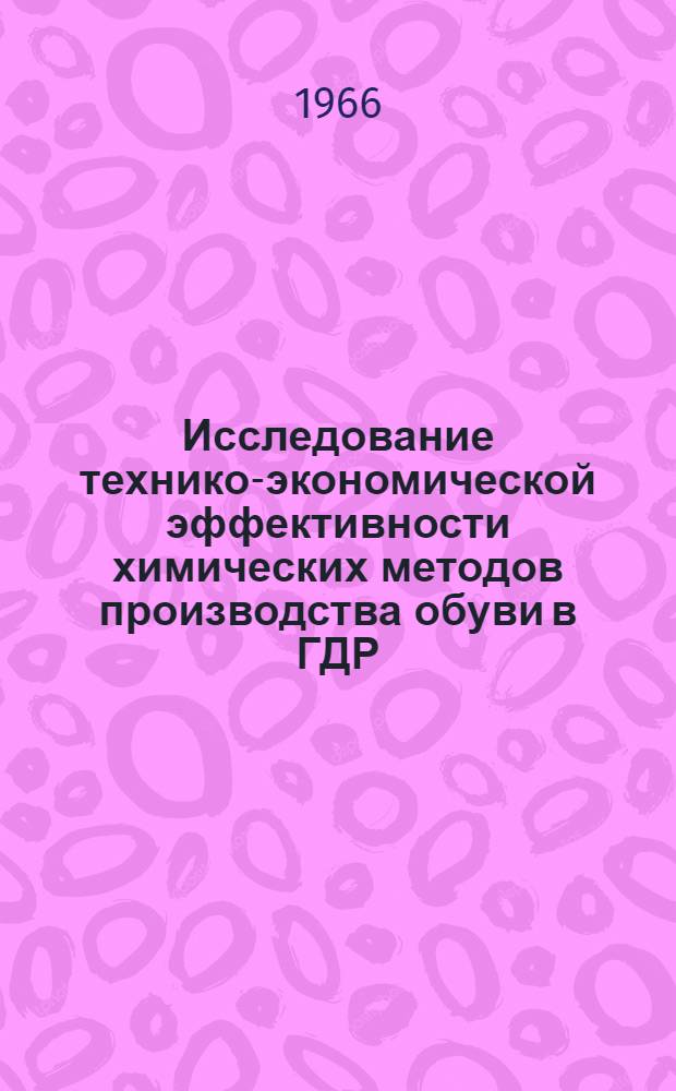 Исследование технико-экономической эффективности химических методов производства обуви в ГДР