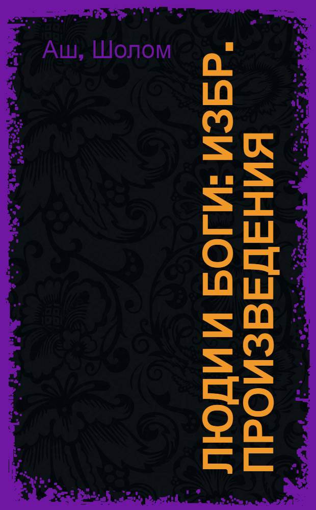 Люди и боги : Избр. произведения : Пер. с евр