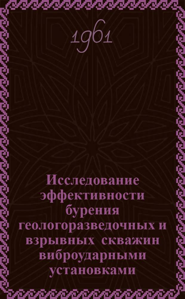 Исследование эффективности бурения геологоразведочных и взрывных скважин виброударными установками : Автореферат дис., представл. на соискание учен. степени кандидата техн. наук