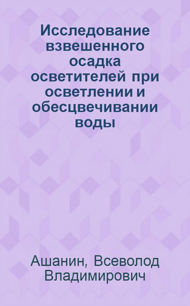 Исследование взвешенного осадка осветителей при осветлении и обесцвечивании воды : Автореферат дис., представл. на соискание учен. степени кандидата техн. наук