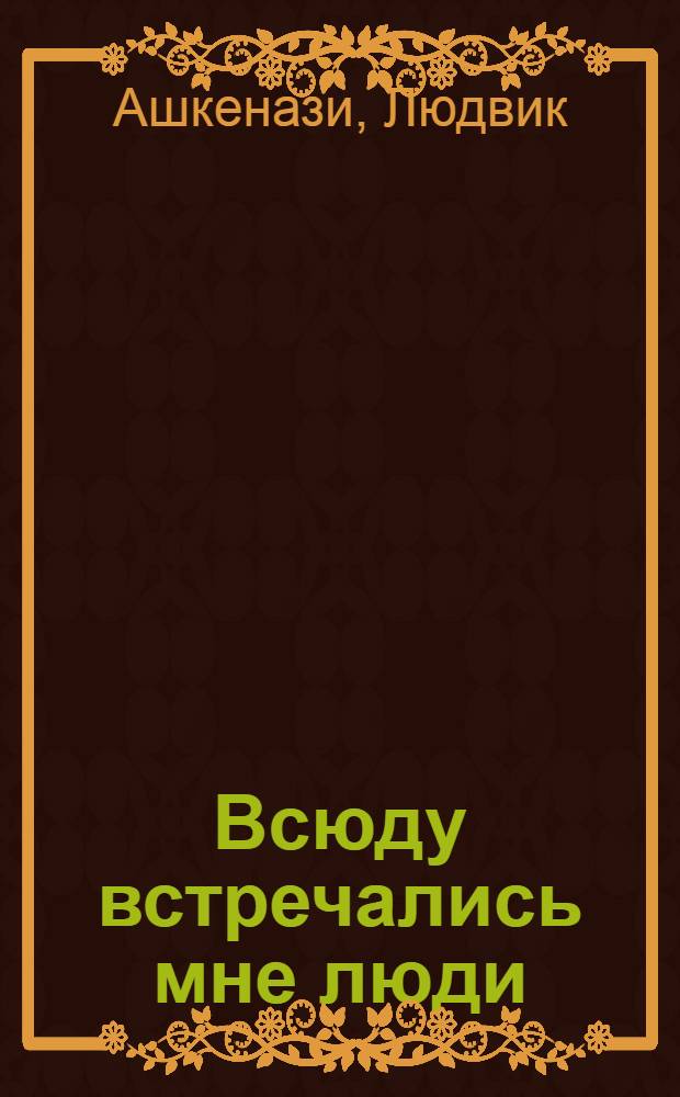 Всюду встречались мне люди : Этюды детские и не детские : Пер. с чеш