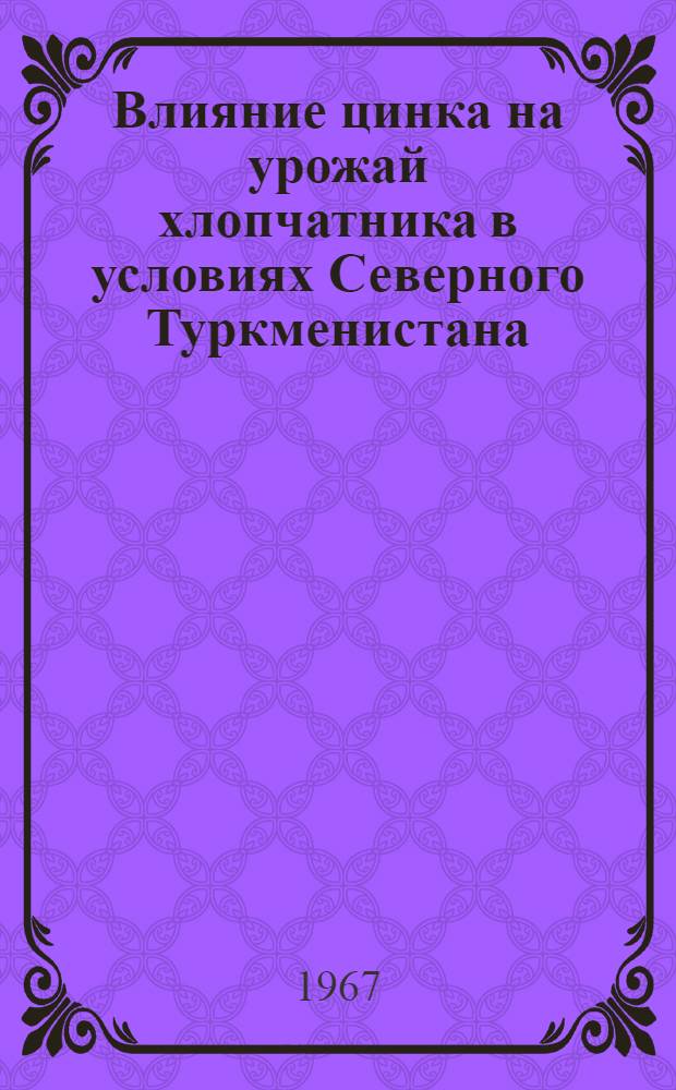 Влияние цинка на урожай хлопчатника в условиях Северного Туркменистана : Автореферат дис. на соискание учен. степени канд. с.-х. наук
