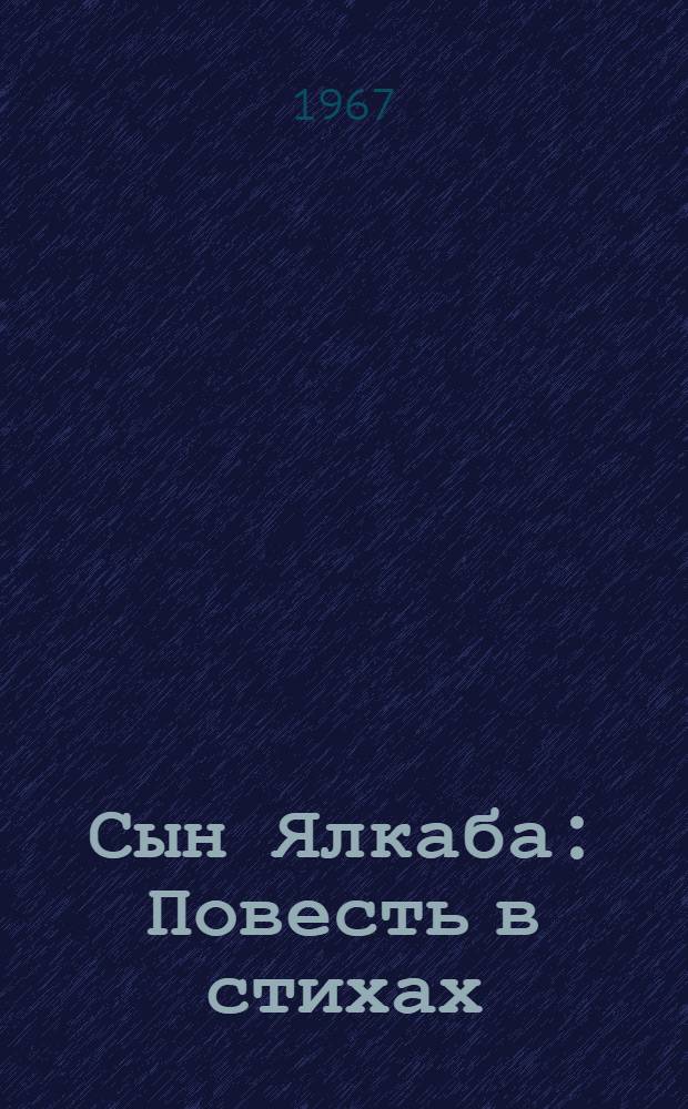 Сын Ялкаба : Повесть в стихах