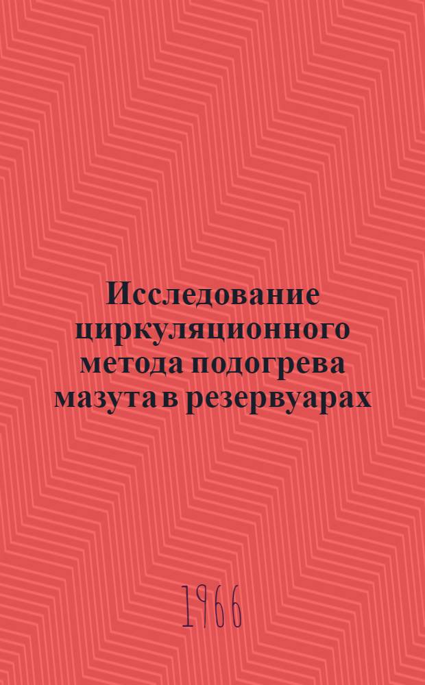 Исследование циркуляционного метода подогрева мазута в резервуарах : Автореферат дис. на соискание учен. степени канд. техн. наук