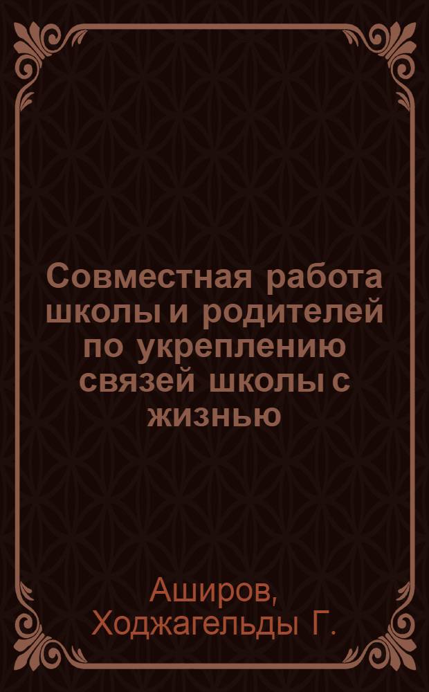 Совместная работа школы и родителей по укреплению связей школы с жизнью : Автореферат дис. на соискание учен. степени кандидата пед. наук