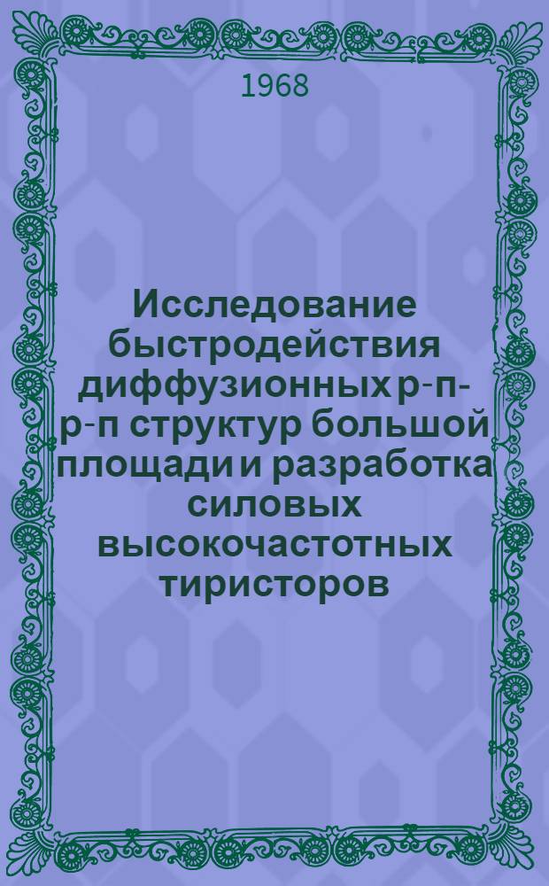 Исследование быстродействия диффузионных р-п-р-п структур большой площади и разработка силовых высокочастотных тиристоров : Автореферат дис. на соискание учен. степени канд. техн. наук : (298)
