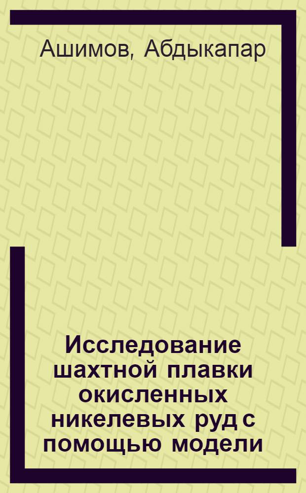 Исследование шахтной плавки окисленных никелевых руд с помощью модели : Автореферат дис. на соискание учен. степени кандидата техн. наук