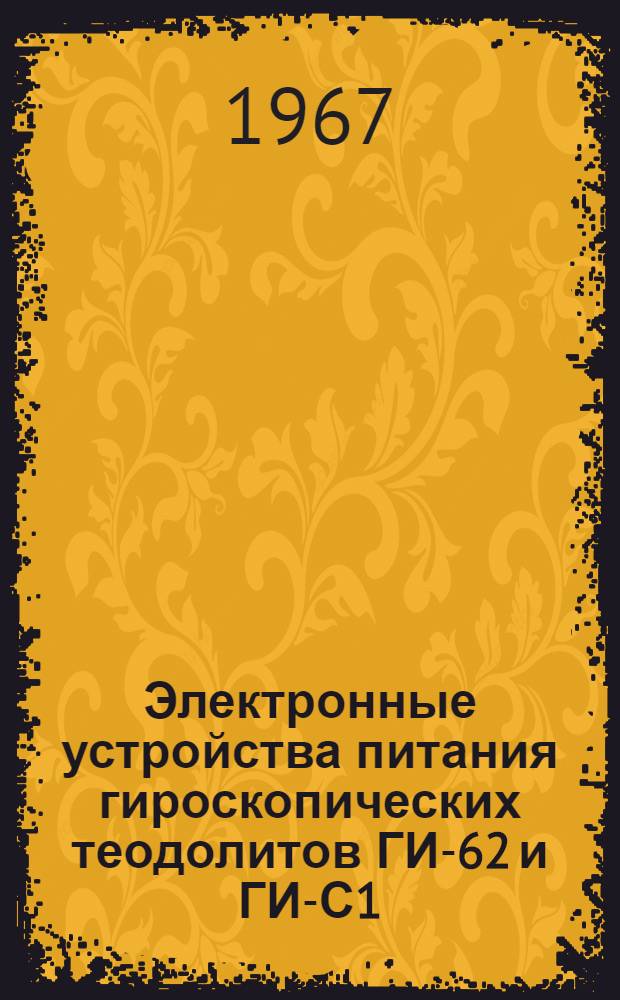 Электронные устройства питания гироскопических теодолитов ГИ-62 и ГИ-С1 : Лекция