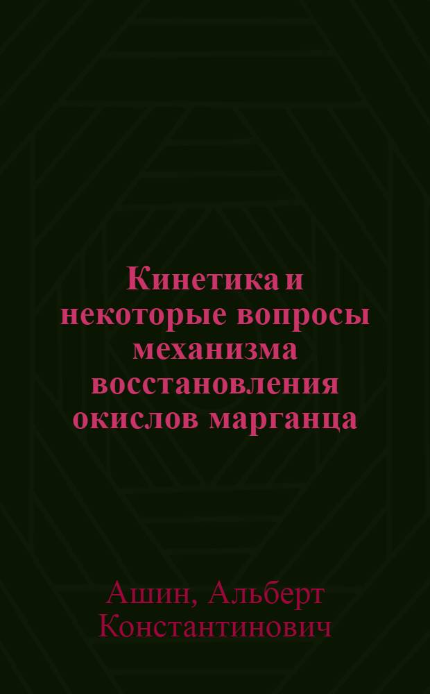 Кинетика и некоторые вопросы механизма восстановления окислов марганца : Автореферат дис. на соискание учен. степени кандидата техн. наук