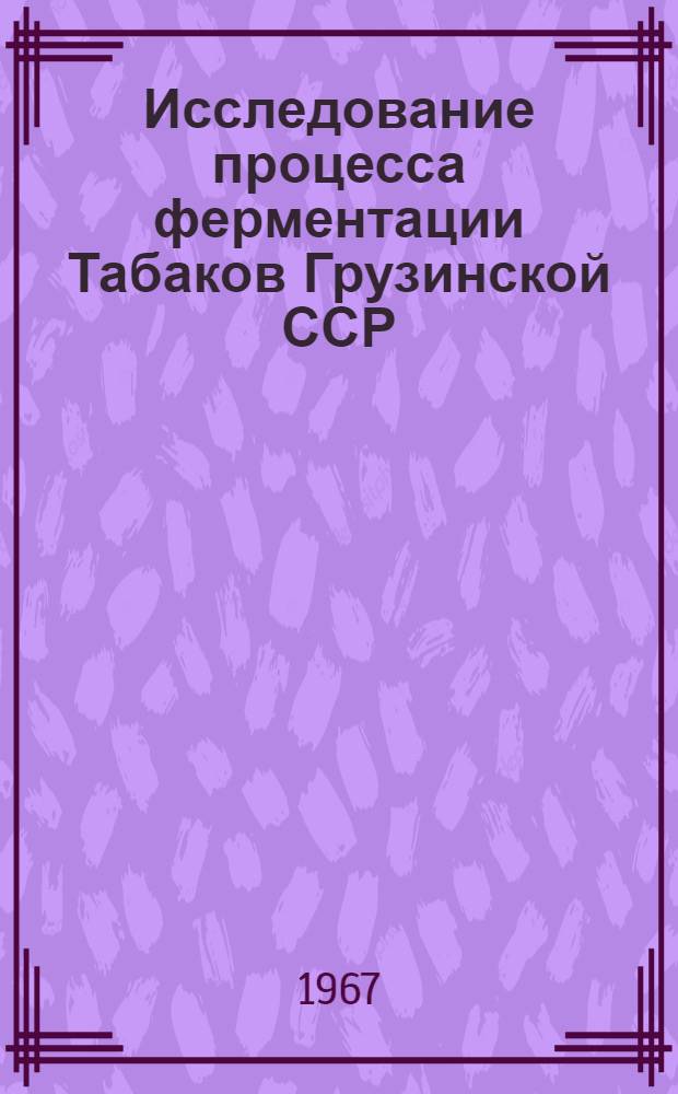 Исследование процесса ферментации Табаков Грузинской ССР : Автореферат дис. на соискание учен. степени канд. техн. наук