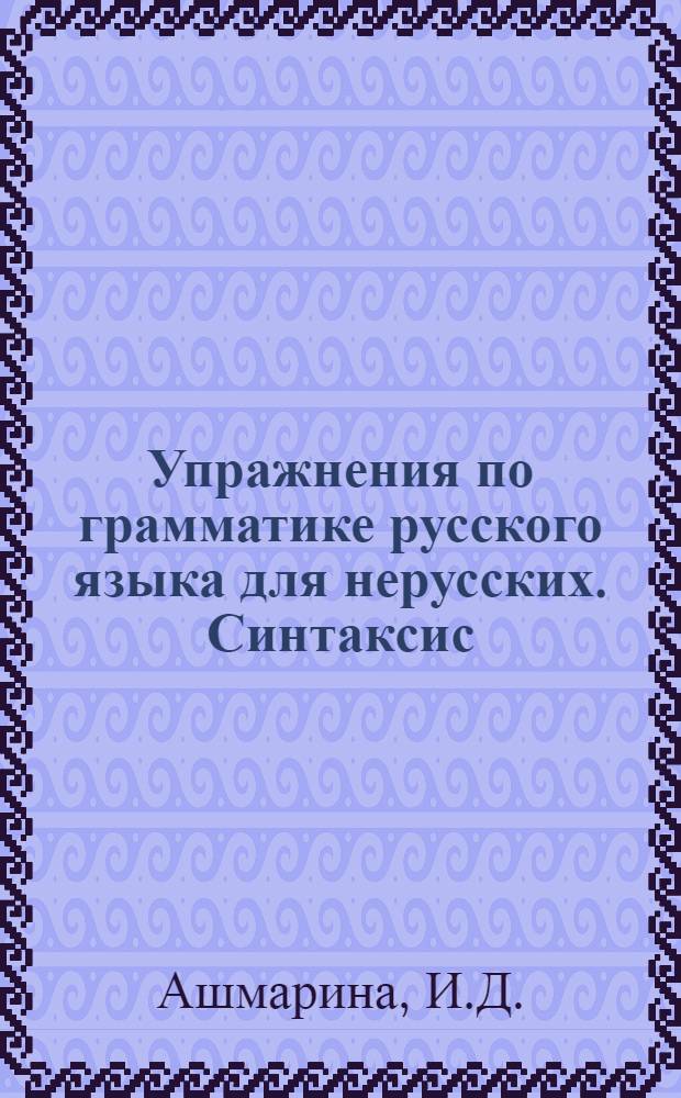 Упражнения по грамматике русского языка для нерусских. Синтаксис