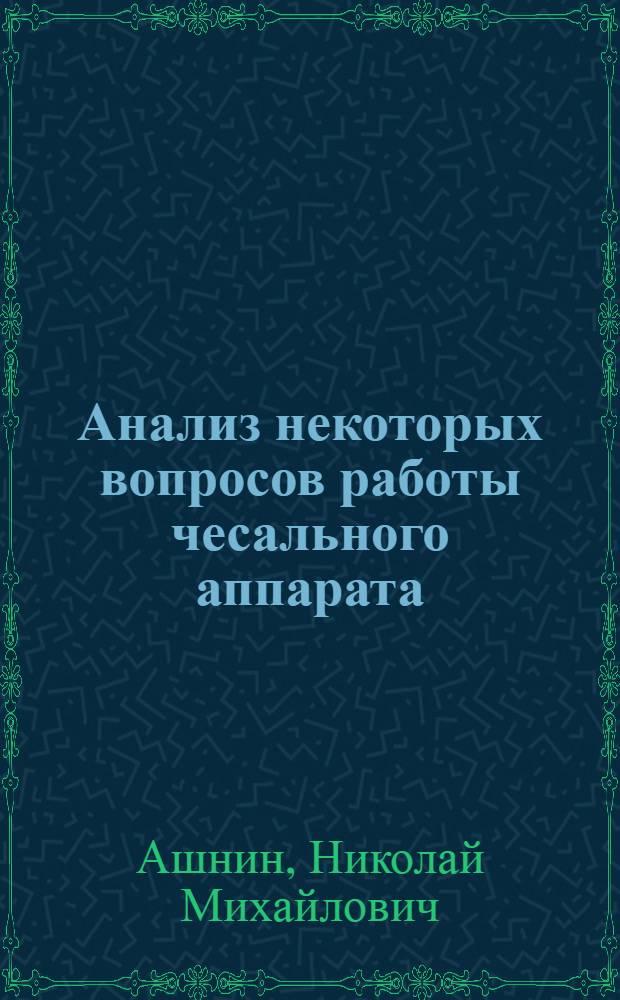 Анализ некоторых вопросов работы чесального аппарата : Автореферат дис. на соискание учен. степени кандидата техн. наук
