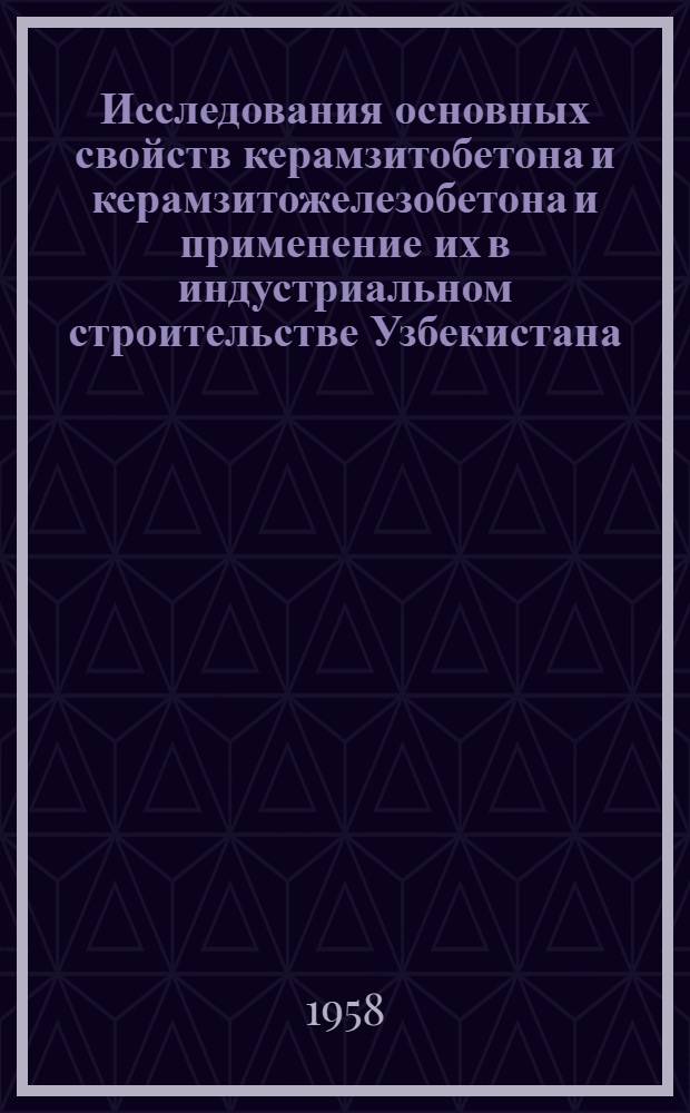 Исследования основных свойств керамзитобетона и керамзитожелезобетона и применение их в индустриальном строительстве Узбекистана : Автореферат дис. на соискание учен. степени доктора техн. наук