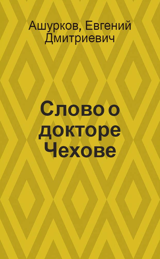 Слово о докторе Чехове