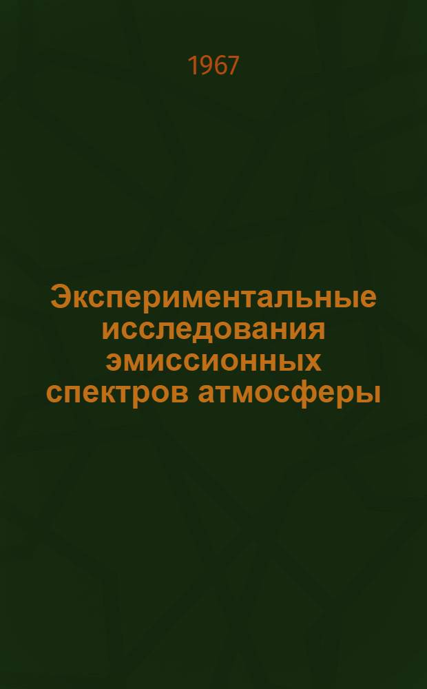 Экспериментальные исследования эмиссионных спектров атмосферы : Автореферат дис. на соискание учен. степени канд. физ.-мат. наук