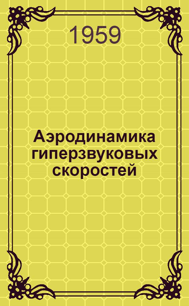 Аэродинамика гиперзвуковых скоростей : Сборник статей