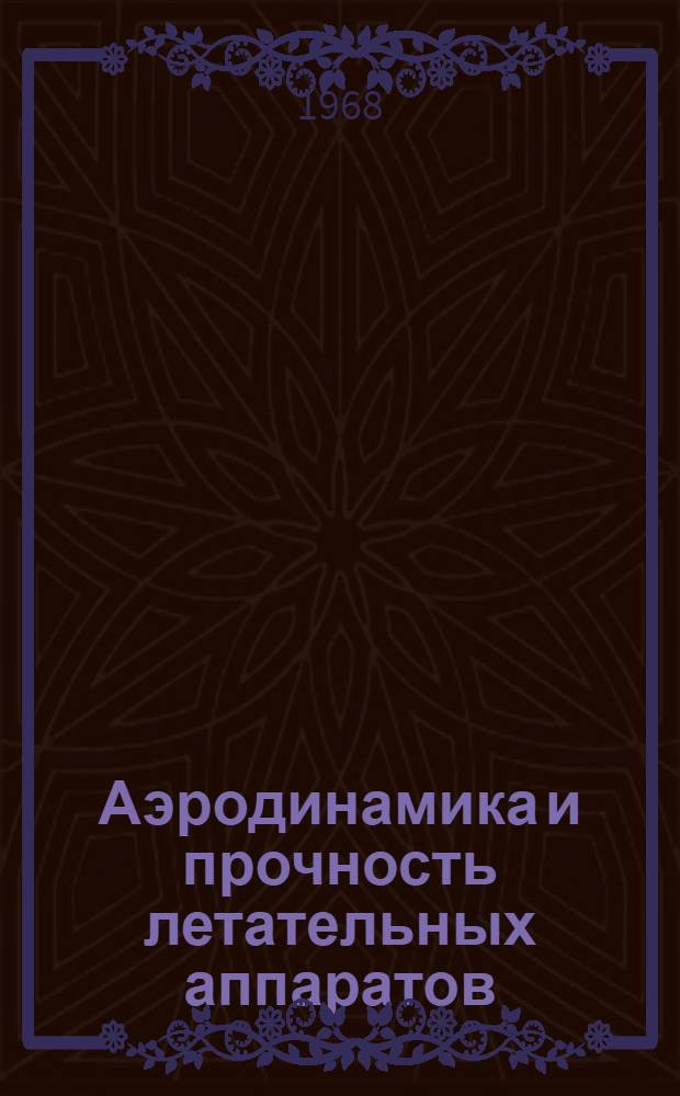Аэродинамика и прочность летательных аппаратов : Сборник статей