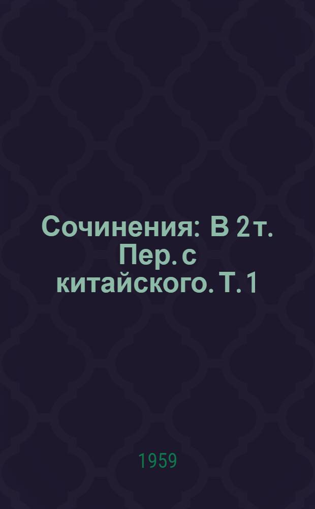 Сочинения : В 2 т. Пер. с китайского. Т. 1 : Любовь ; Рассказы