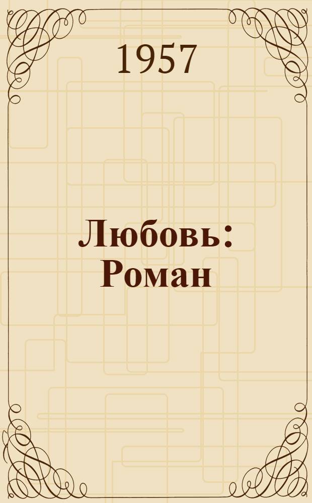 Любовь: Роман: (Трилогия); Рассказы: Пер. с кит. / Вступ. статья В. Петрова, с. 3-32