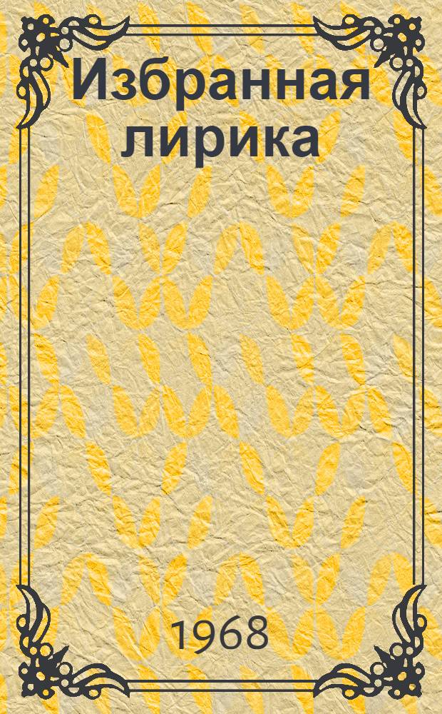 [Избранная лирика : Перевод