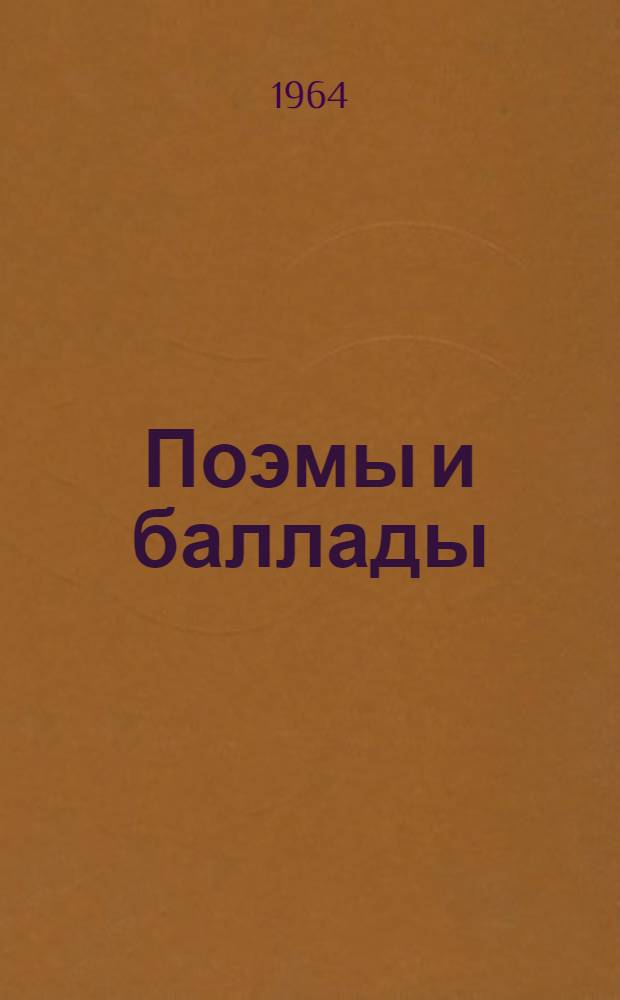 Поэмы и баллады : Пер. с узб
