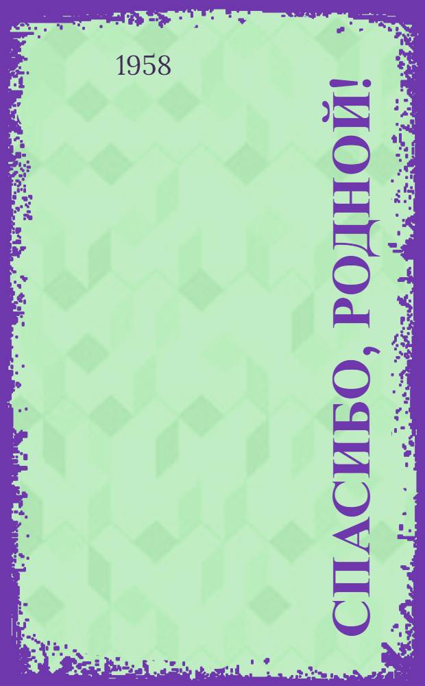 Спасибо, родной! : Стихи : Авториз. пер. с узб.