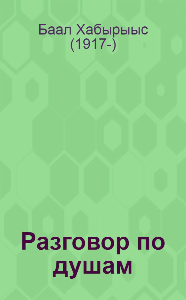 Разговор по душам : Стихи : Пер. с якут