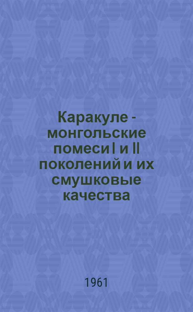Каракуле - монгольские помеси I и II поколений и их смушковые качества : Автореферат дис. на соискание учен. степени кандидата с.-х. наук
