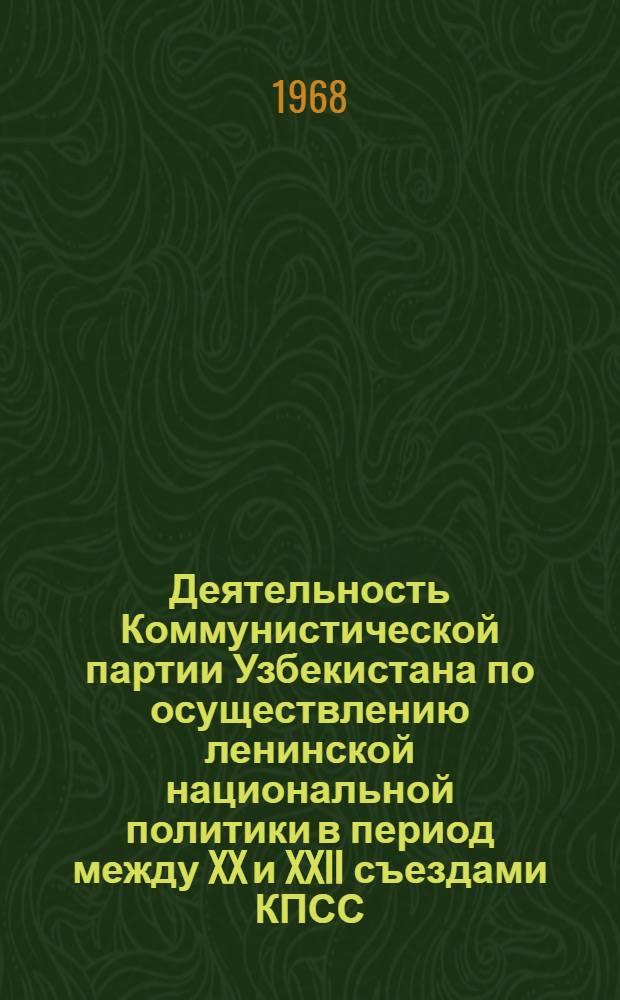 Деятельность Коммунистической партии Узбекистана по осуществлению ленинской национальной политики в период между XX и XXII съездами КПСС : Автореферат дис. на соискание учен. степени канд. ист. наук : (570)