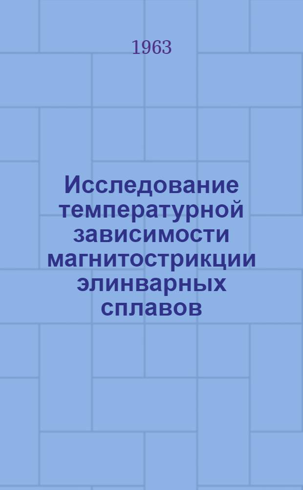 Исследование температурной зависимости магнитострикции элинварных сплавов : Автореферат дис. на соискание учен. степени кандидата физ.-мат. наук