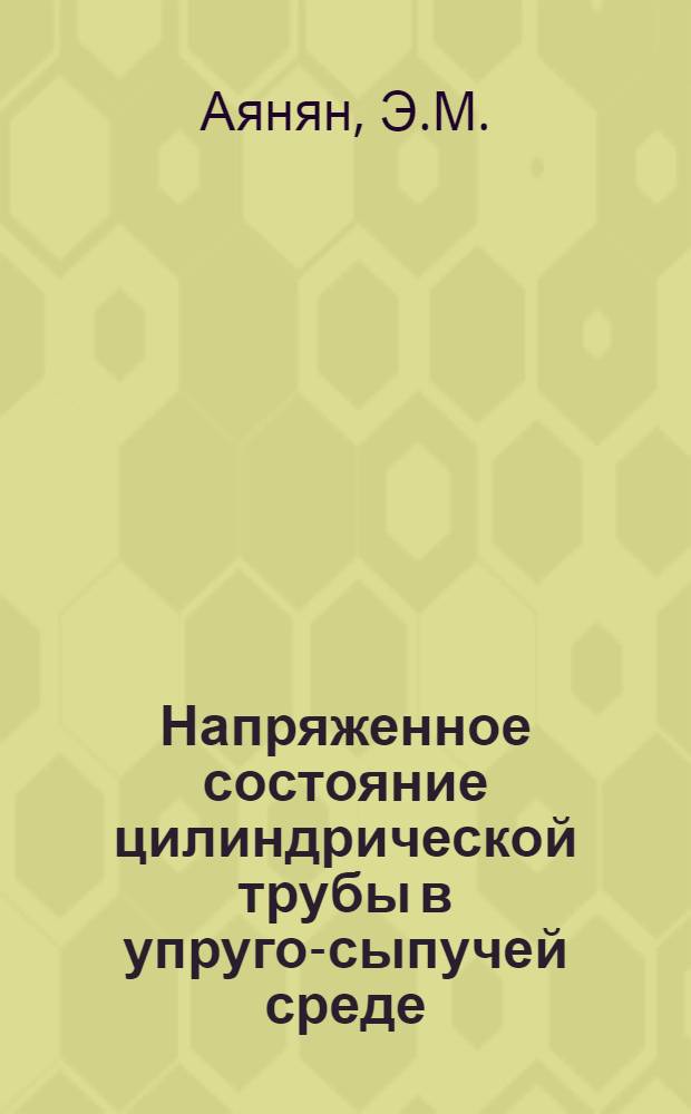 Напряженное состояние цилиндрической трубы в упруго-сыпучей среде : Автореферат дис. на соискание учен. степени кандидата физ.-мат. наук