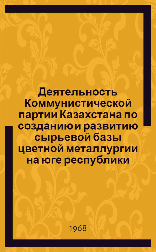 Деятельность Коммунистической партии Казахстана по созданию и развитию сырьевой базы цветной металлургии на юге республики (1926-1945 гг.) : Автореферат дис. на соискание учен. степени канд. ист. наук : (570)