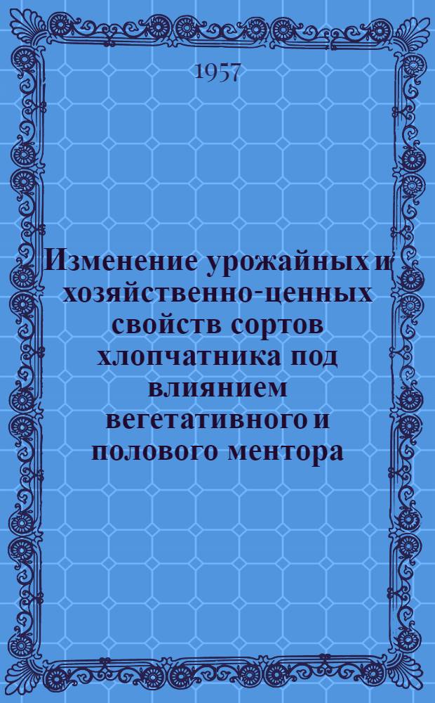Изменение урожайных и хозяйственно-ценных свойств сортов хлопчатника под влиянием вегетативного и полового ментора : Автореферат дис. на соискание учен. степени кандидата с.-х. наук