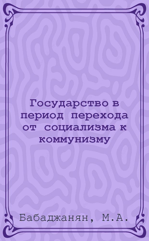 Государство в период перехода от социализма к коммунизму : Автореферат дис. на соискание учен. степени кандидата филос. наук