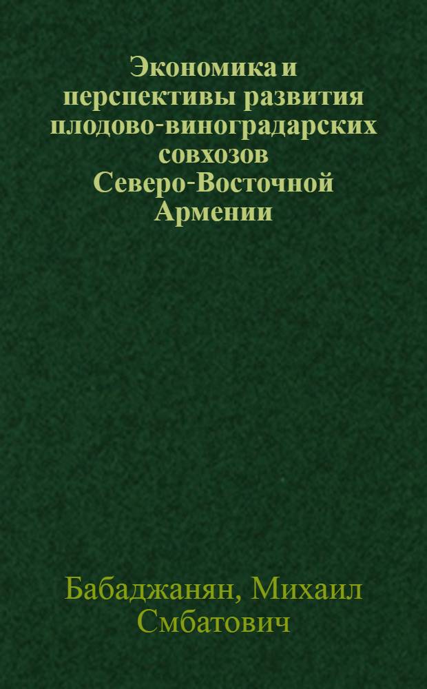 Экономика и перспективы развития плодово-виноградарских совхозов Северо-Восточной Армении : Автореферат дис. на соискание учен. степени кандидата экон. наук